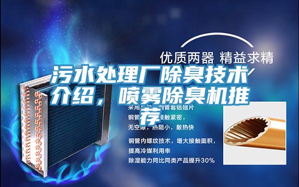 污水處理廠除臭技術介紹，噴霧除臭機推薦