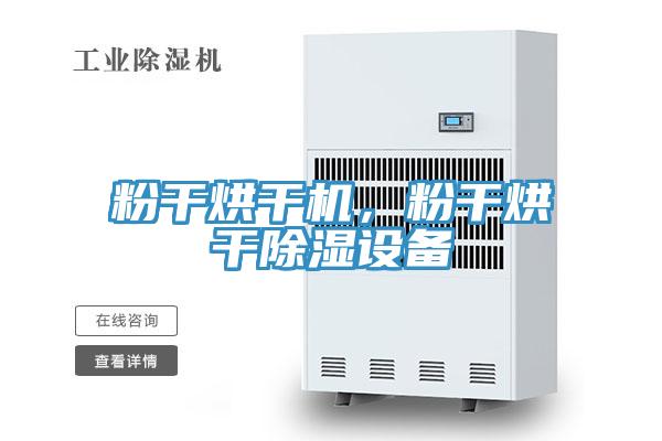 粉干烘干機，粉干烘干除濕設(shè)備