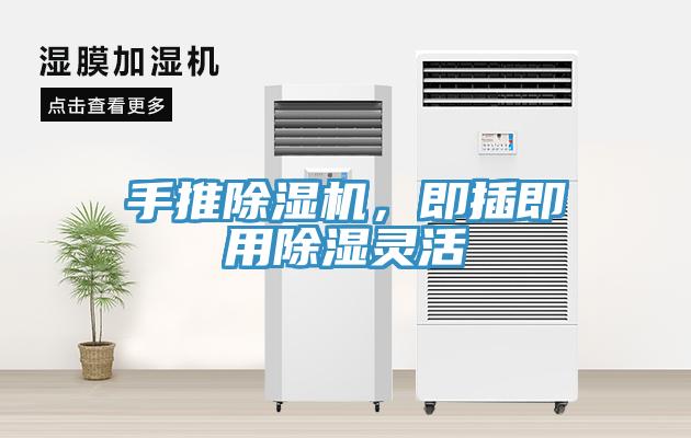 手推除濕機，即插即用除濕靈活
