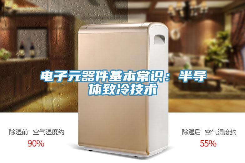 電子元器件基本常識:半導體致冷技術
