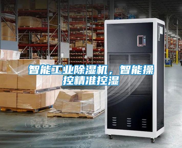 智能工業除濕機，智能操控精準控濕