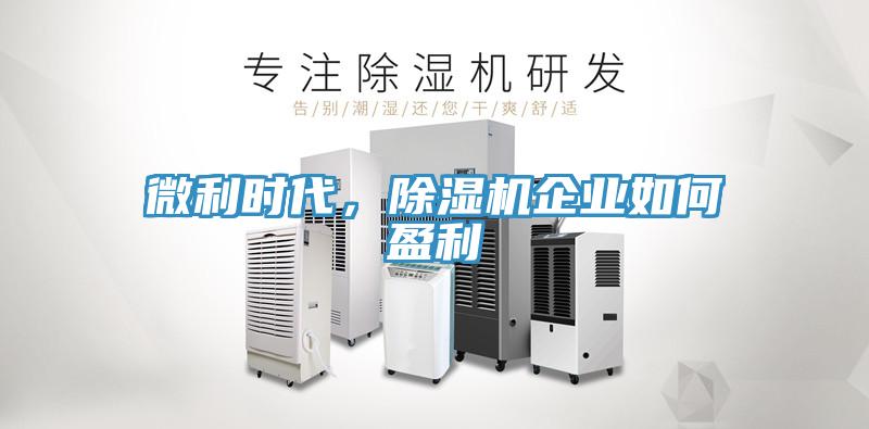 微利時代，除濕機企業如何盈利