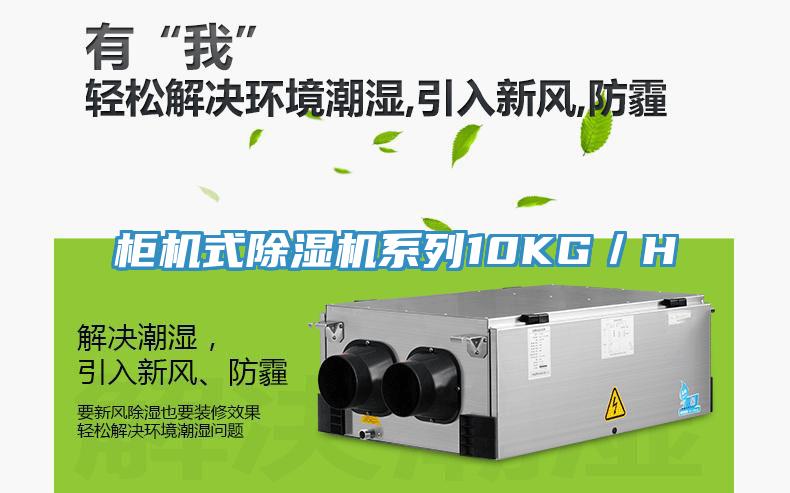 柜機式除濕機系列10KG/H