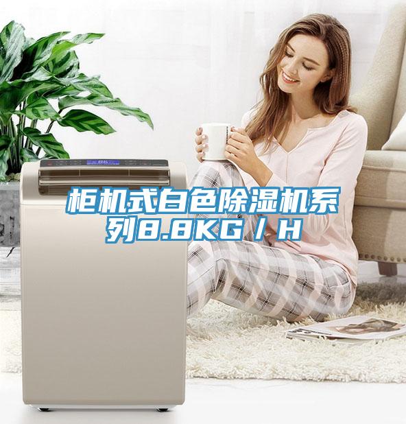 柜機式白色除濕機系列8.8KG/H