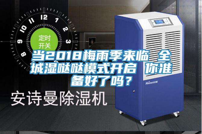 當2018梅雨季來臨 全城濕噠噠模式開啟 你準備好了嗎？