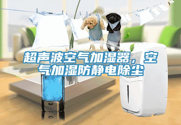 超聲波空氣加濕器，空氣加濕防靜電除塵