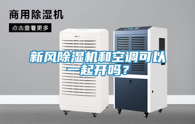 新風除濕機和空調(diào)可以一起開嗎？