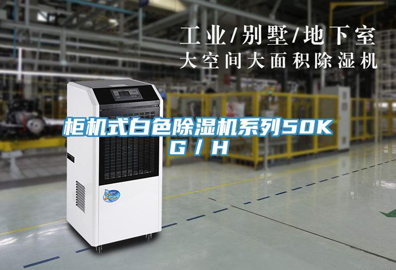 柜機式白色除濕機系列50KG/H