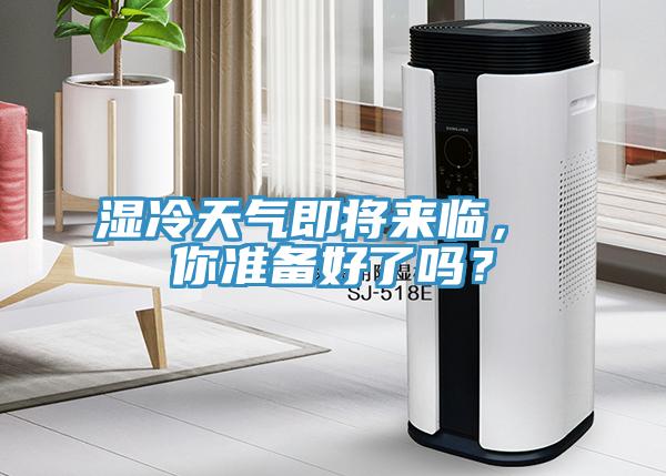 濕冷天氣即將來臨, 你準備好了嗎?