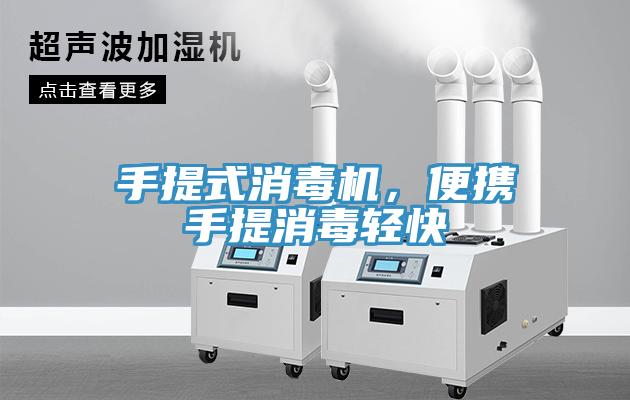 手提式消毒機，便攜手提消毒輕快