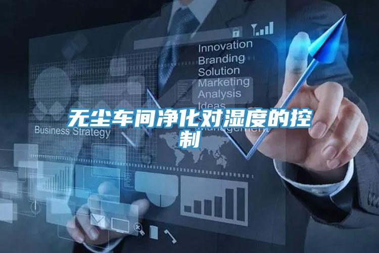 無塵車間凈化對濕度的控制