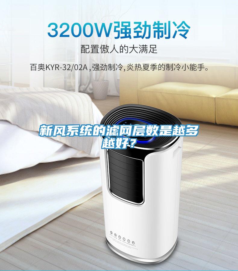 新風系統的濾網層數是越多越好？