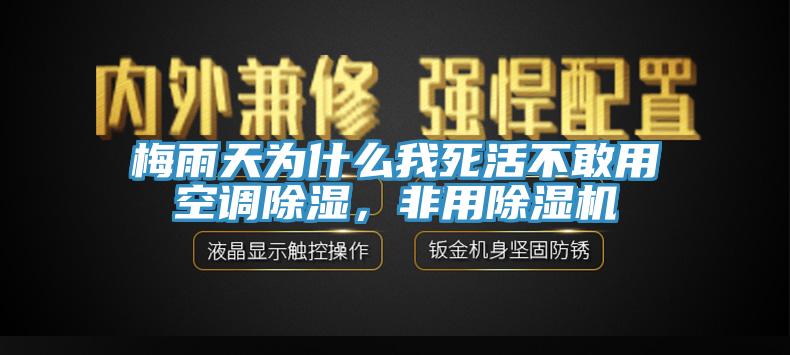 梅雨天為什么我死活不敢用空調(diào)除濕，非用除濕機(jī)