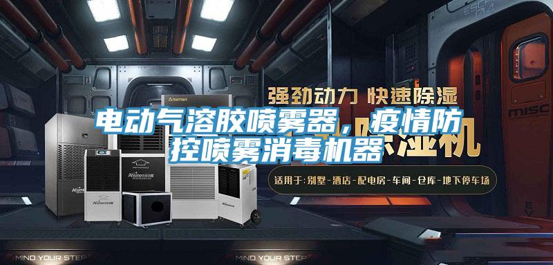 電動氣溶膠噴霧器,疫情防控噴霧消毒機器