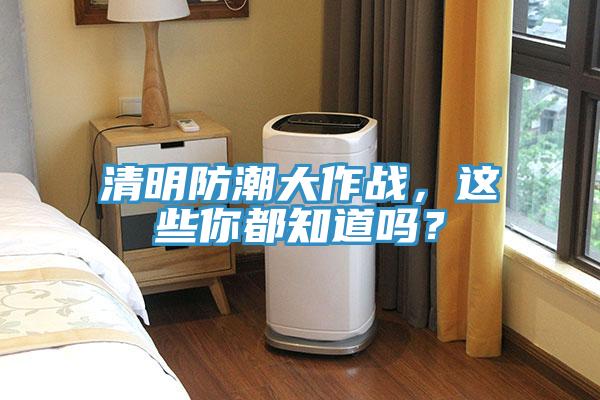 清明防潮大作戰，這些你都知道嗎？