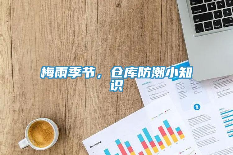 梅雨季節，倉庫防潮小知識
