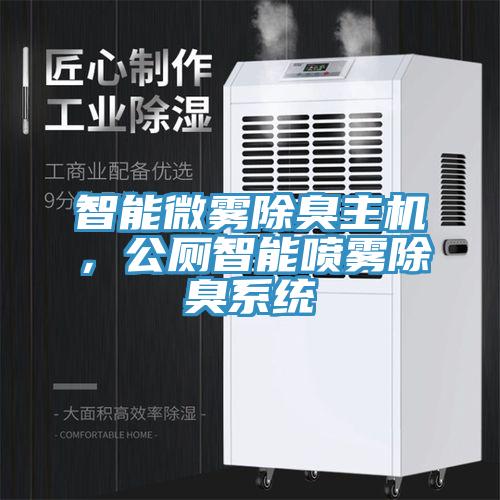 智能微霧除臭主機，公廁智能噴霧除臭系統