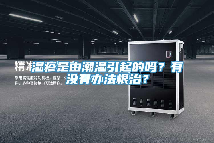 濕疹是由潮濕引起的嗎?有沒有辦法根治?