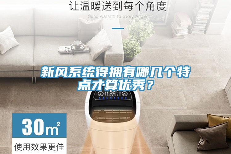 新風(fēng)系統(tǒng)得擁有哪幾個(gè)特點(diǎn)才算優(yōu)秀？