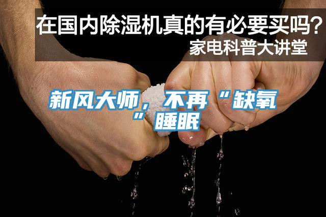 新風大師，不再“缺氧”睡眠