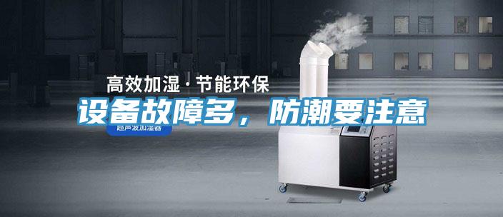 設(shè)備故障多,防潮要注意
