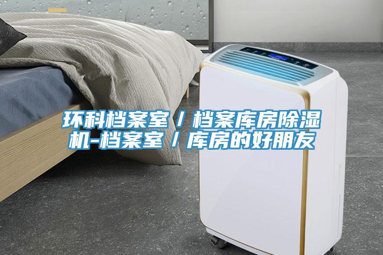 環(huán)科檔案室/檔案庫房除濕機-檔案室/庫房的好朋友