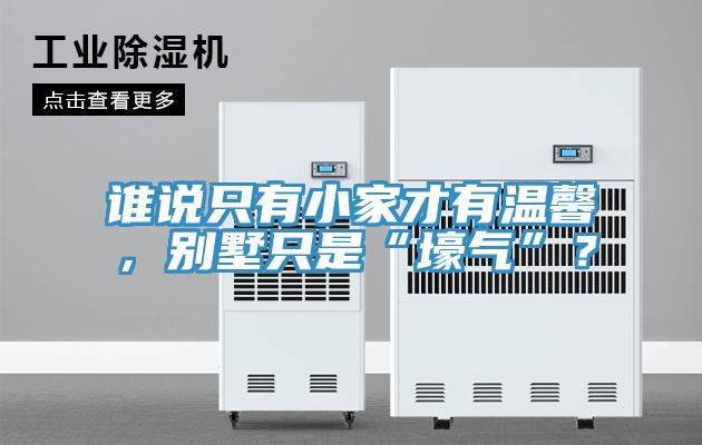 誰說只有小家才有溫馨，別墅只是“壕氣”？