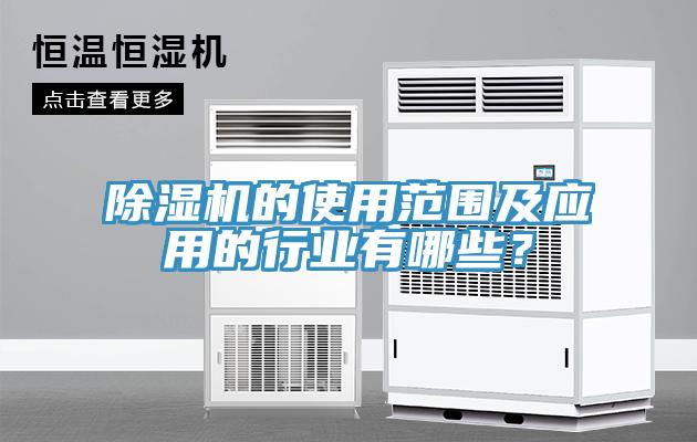 除濕機的使用范圍及應用的行業有哪些？