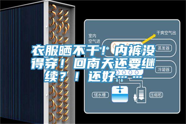衣服曬不干！內褲沒得穿！回南天還要繼續？！還好……