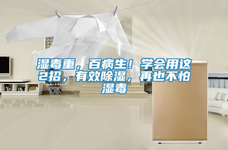 濕毒重，百病生！學(xué)會(huì)用這2招，有效除濕，再也不怕濕毒