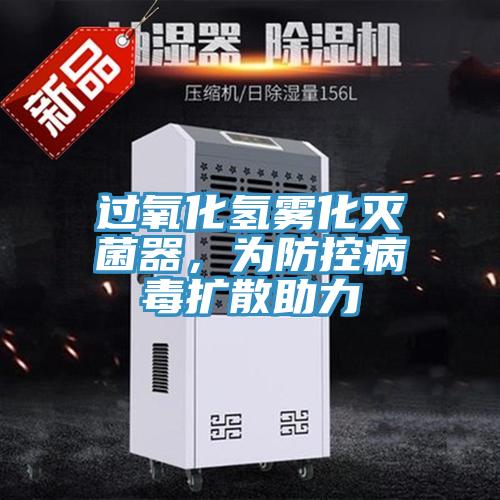 過(guò)氧化氫霧化滅菌器，為防控病毒擴(kuò)散助力