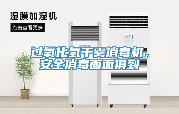 過氧化氫干霧消毒機，安全消毒面面俱到