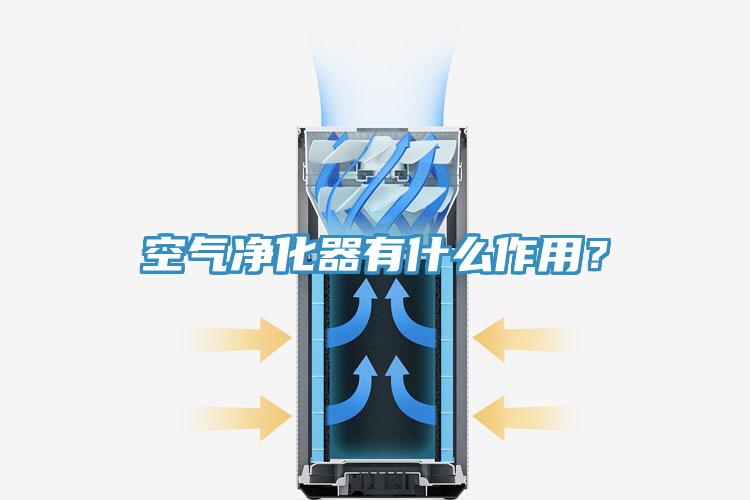 空氣凈化器有什么作用？