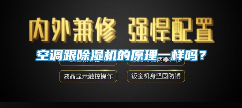 空調(diào)跟除濕機的原理一樣嗎？