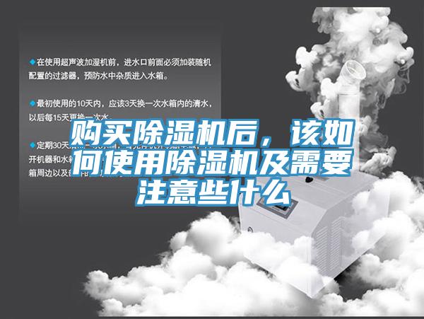 購買除濕機后,該如何使用除濕機及需要注意些什么