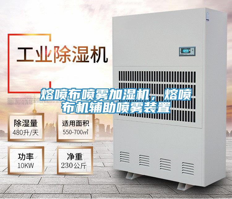 熔噴布噴霧加濕機，熔噴布機輔助噴霧裝置