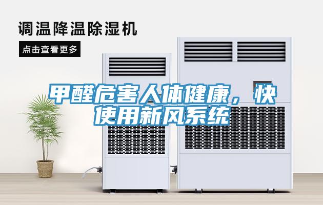 甲醛危害人體健康,快使用新風系統