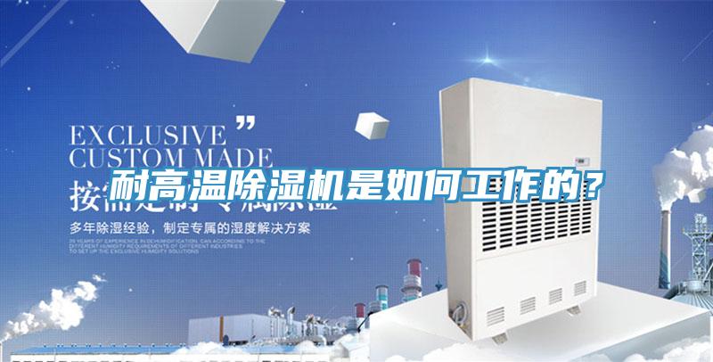 耐高溫除濕機是如何工作的？