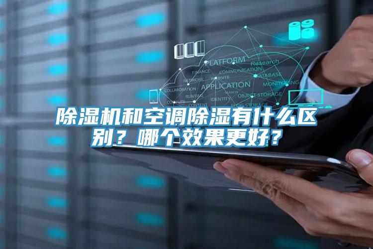 除濕機和空調除濕有什么區別?哪個效果更好?
