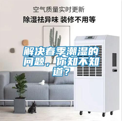 解決春季潮濕的問題，你知不知道？