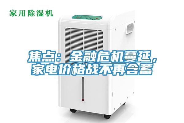 焦點:金融危機蔓延,家電價格戰不再含蓄