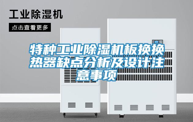 特種工業(yè)除濕機(jī)板換換熱器缺點(diǎn)分析及設(shè)計注意事項(xiàng)