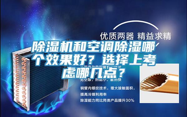 除濕機和空調除濕哪個效果好?選擇上考慮哪幾點?