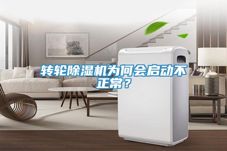 轉輪除濕機為何會啟動不正常?