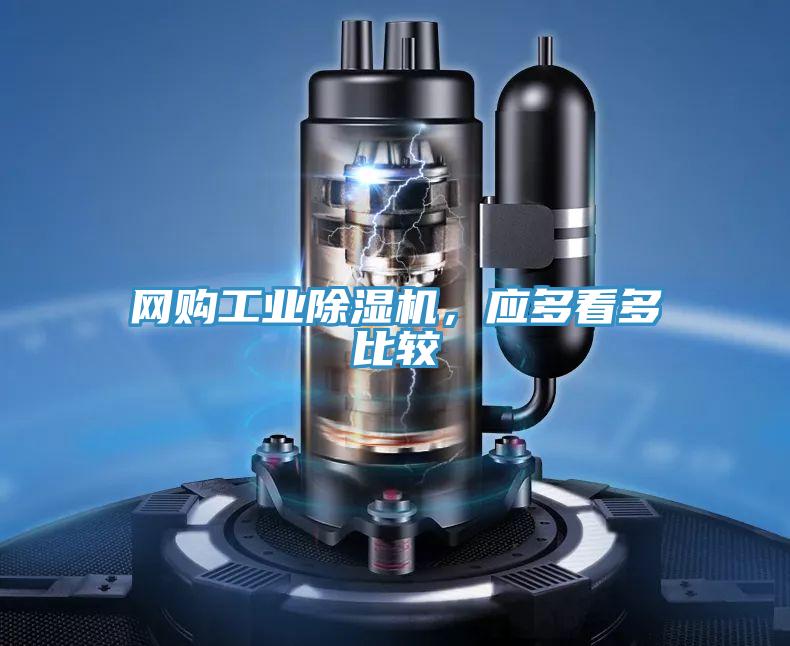 網購工業除濕機，應多看多比較