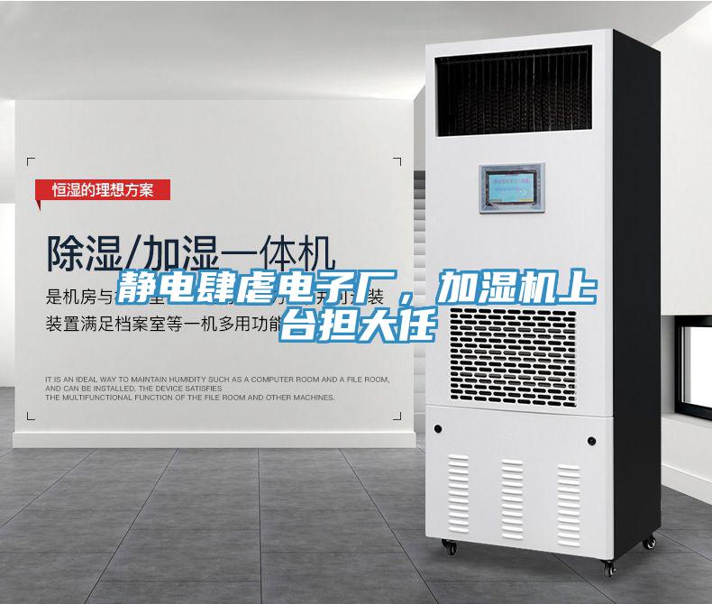 靜電肆虐電子廠，加濕機(jī)上臺(tái)擔(dān)大任