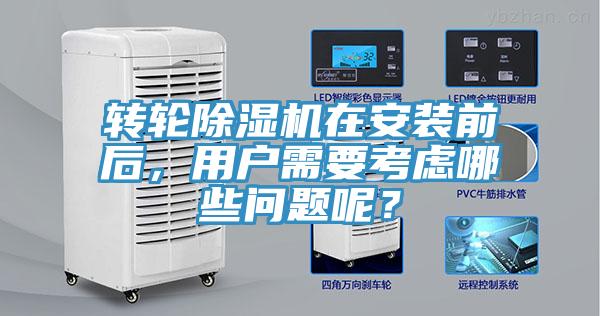 轉輪除濕機在安裝前后,用戶需要考慮哪些問題呢?