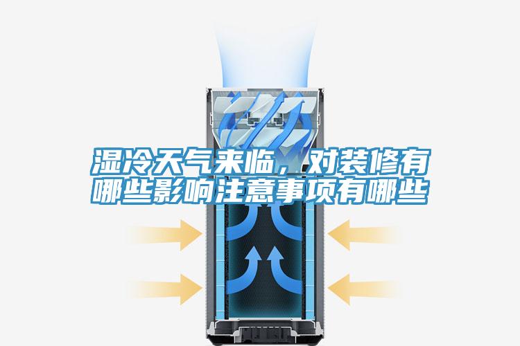 濕冷天氣來(lái)臨，對(duì)裝修有哪些影響注意事項(xiàng)有哪些