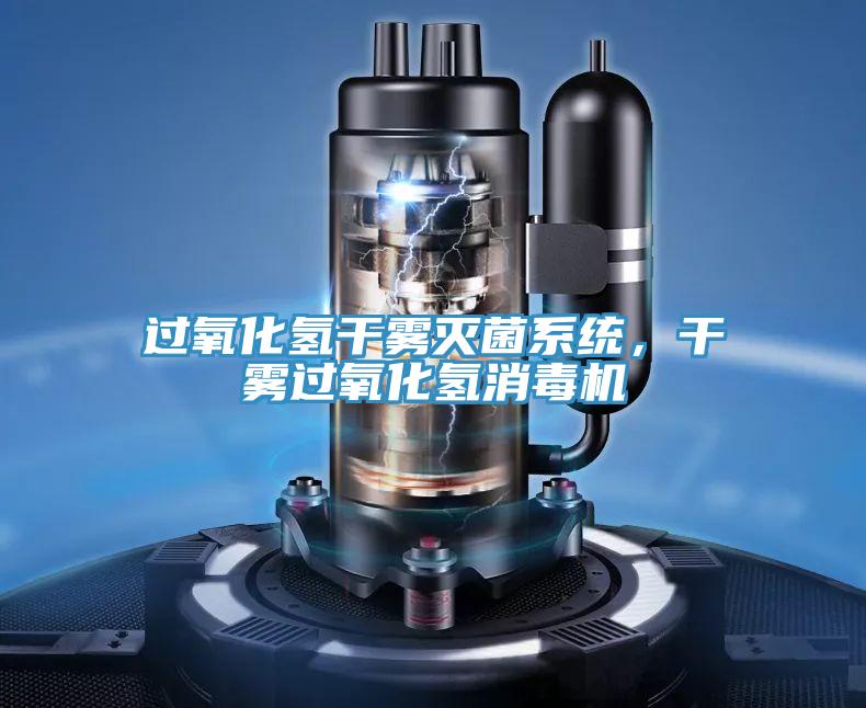 過氧化氫干霧滅菌系統，干霧過氧化氫消毒機
