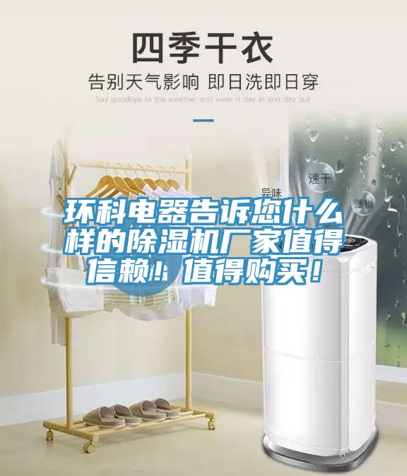 環(huán)科電器告訴您什么樣的除濕機廠家值得信賴!值得購買!